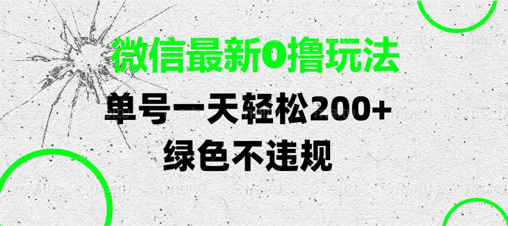 微信最新0撸玩法，单号一天轻松200+，绿色不违规-网创财富岛