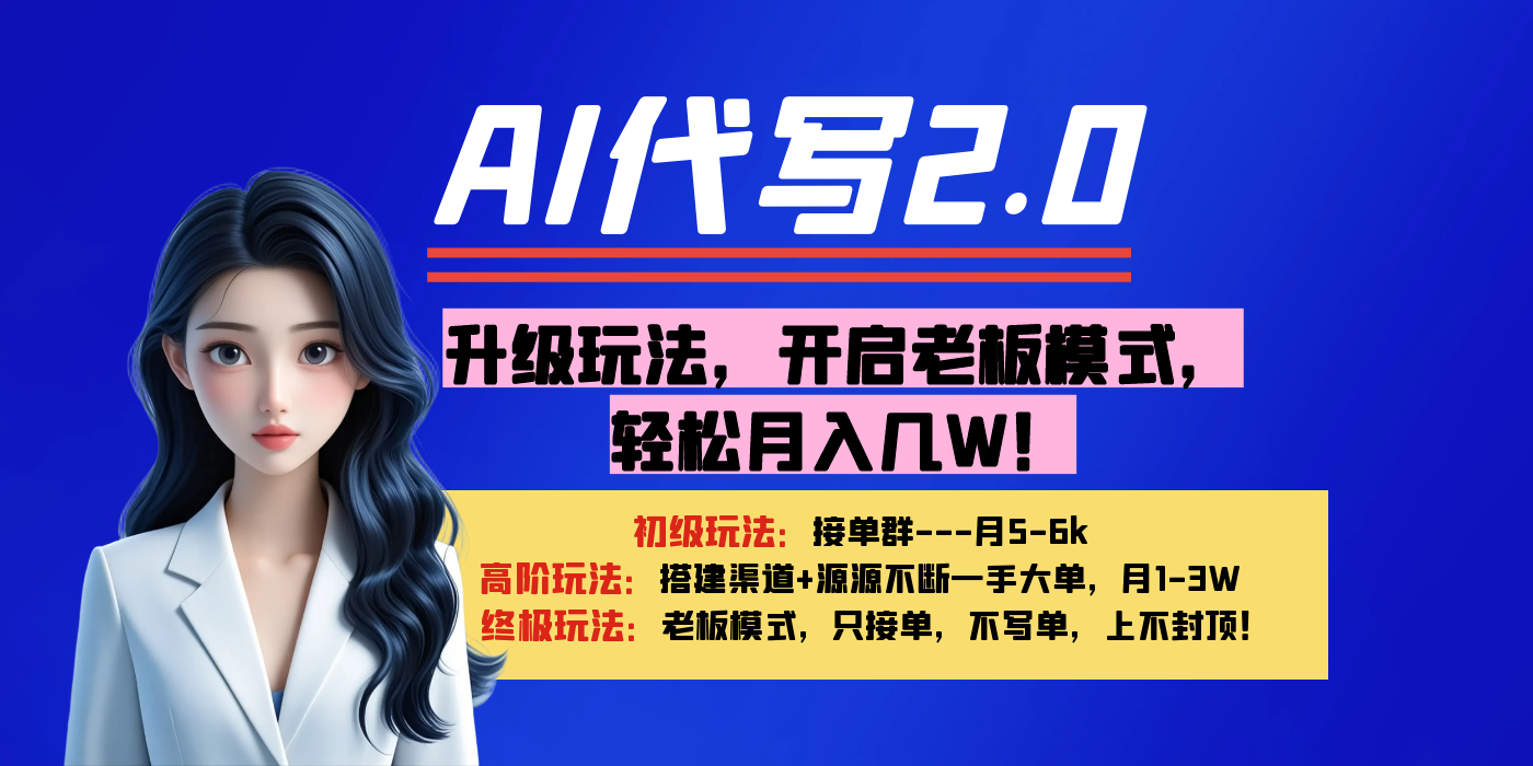 【AI代写】升级玩法，开启老板模式，轻松月入几W！-网创财富岛