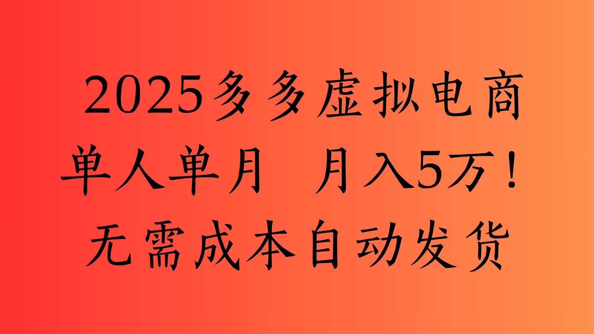 2025最新多多虚拟电商  单人单月  月入5万保姆级教程！-网创财富岛