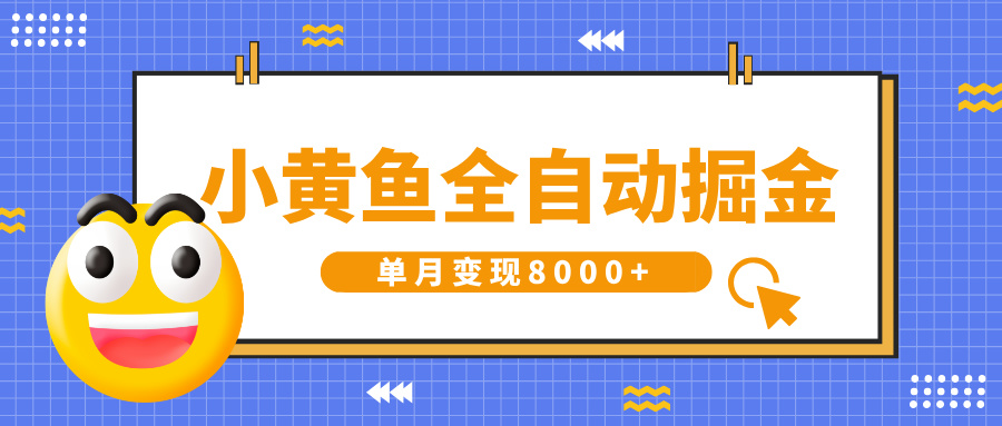 小黄鱼全自动掘金，解放双手，小白躺赚，单月变现8000+-网创财富岛