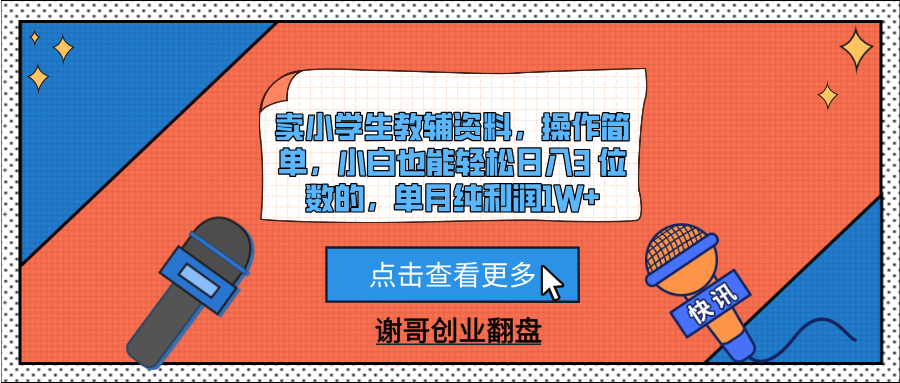 卖小学生教辅资料，操作简单，小白也能轻松日入3 位数的，单月纯利润1W+-网创财富岛