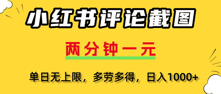 评论截图项目，两分钟一块钱，无上限多劳多得,随时随地可以操作-网创财富岛