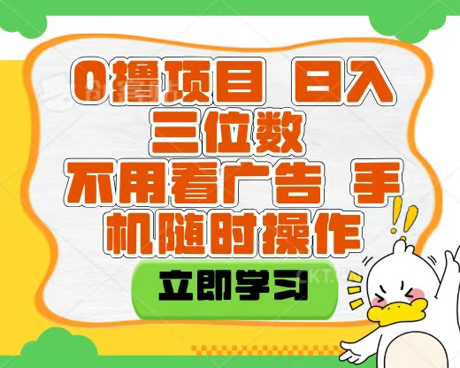 适合新手小白的互联网0撸项目，不用技术无脑操作，轻松日入三位数-网创财富岛