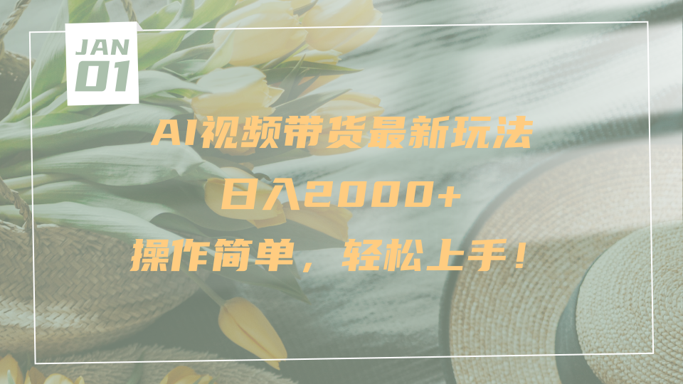AI视频带货最新玩法，日入2000+，操作简单，轻松上手-网创财富岛