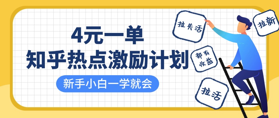 知乎热点激励计划，4元一单，拉新，拉失活，拉活，统统有收益，小白一学就会！-网创财富岛