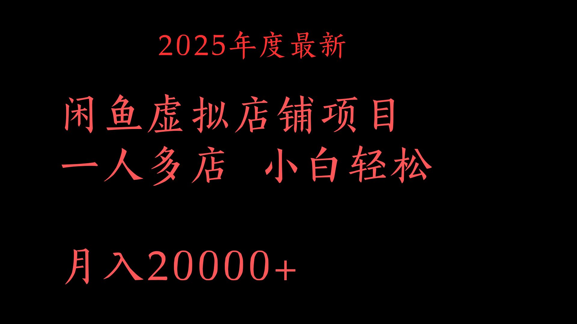2025年度最新闲鱼虚拟店铺项目一人多店 小白轻松月入20000+-网创财富岛