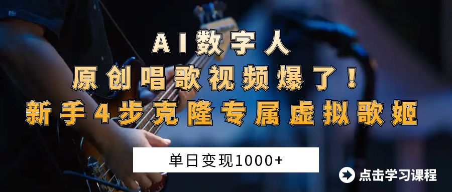 AI数字人原创唱歌视频爆了！单日变现1000+，新手4步克隆专属虚拟歌姬-网创财富岛