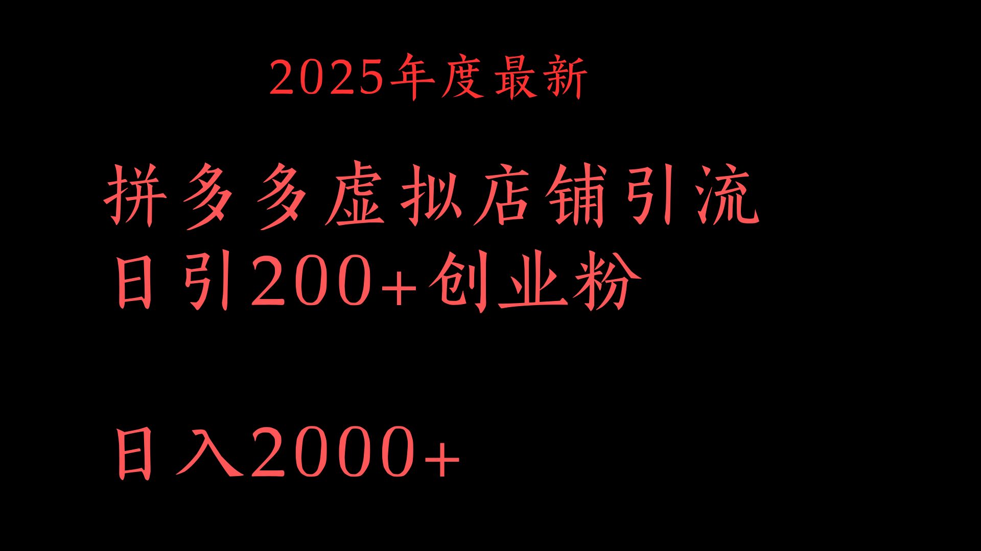 拼多多复制粘贴日引200+付费创业粉，月入6位数最新教程！-网创财富岛