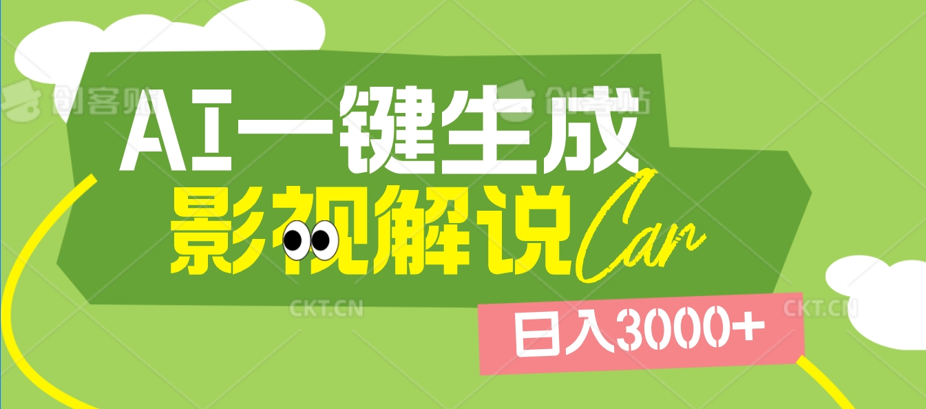 2025 年颠覆创作认知！AI 影视解说神器降临，十秒闪电产出爆款原创视频，一键铺满全网平台！日入3000 +-网创财富岛