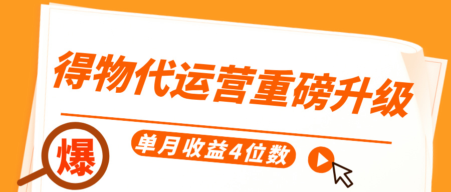 得物代运营重磅升级，每天十分钟，单月收益4位数-网创财富岛