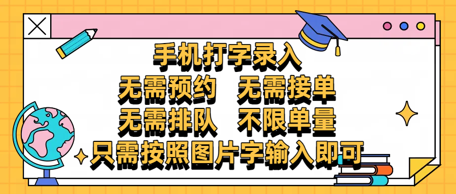 手机打字录入，零门槛24小时都可以做，不需要预约 、不需要接单、不需要排队 、项目不限量，按照图片的字输入即可-网创财富岛