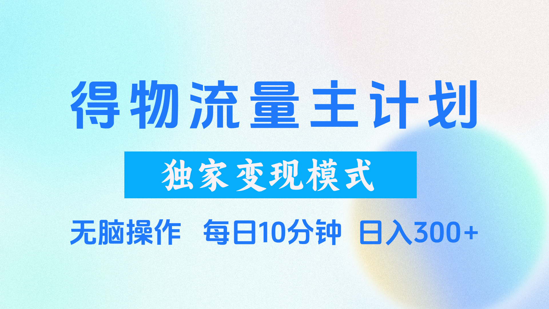 得物流量主计划，独家变现模式，轻松上手，日入300+-网创财富岛