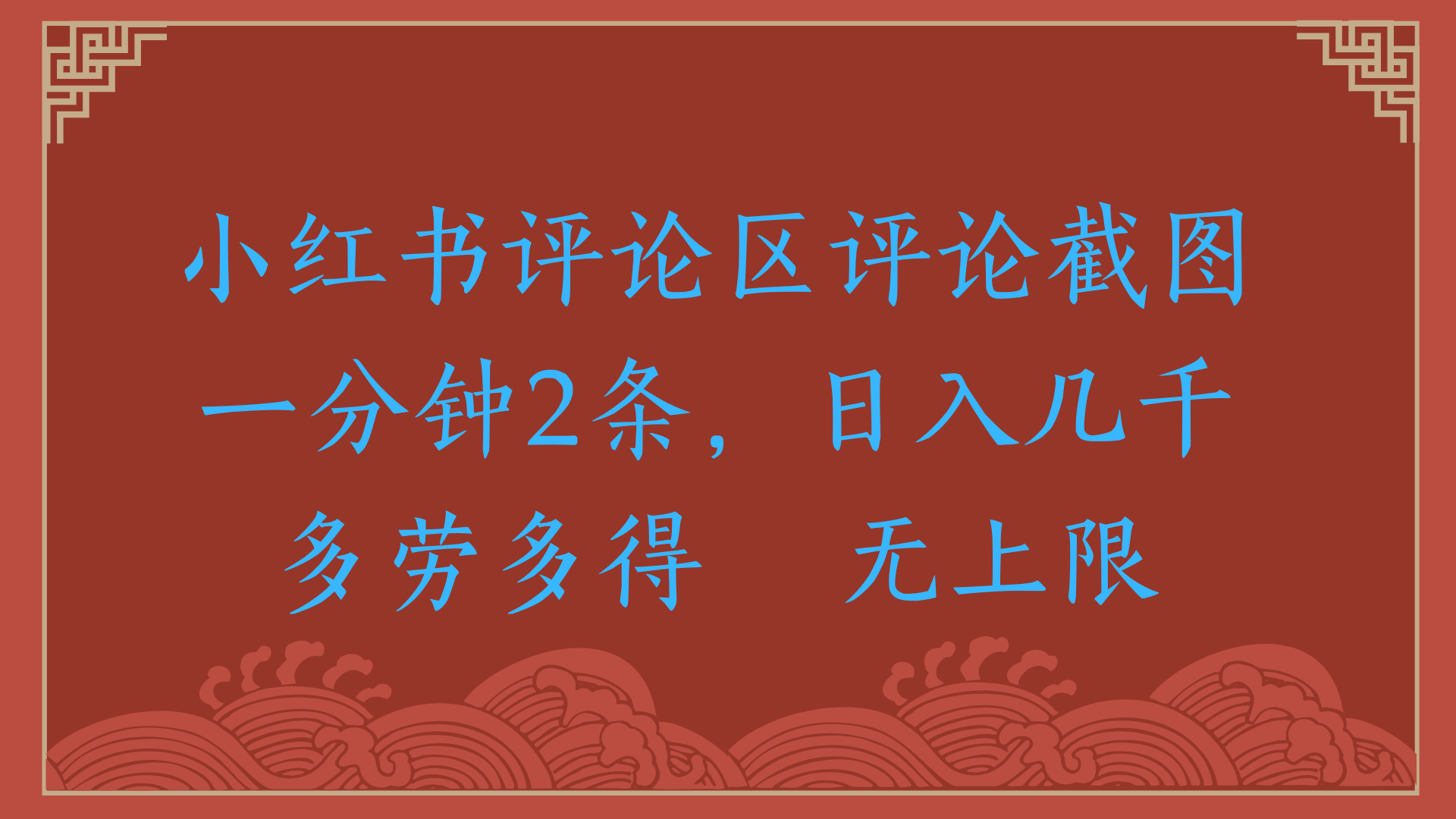 小红书评论区评论截图一分钟2条，日入几千，无上限，多劳多得-网创财富岛