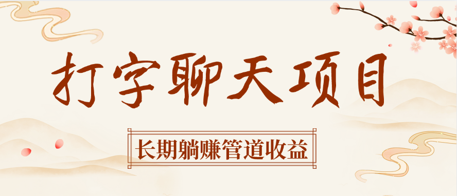 打字聊天项目长期躺赚管道收益-网创财富岛