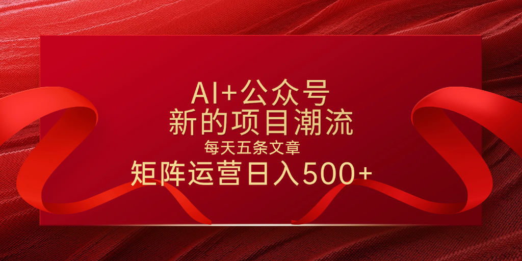 AI+公众号 每天五条 轻松实现日入500+-网创财富岛