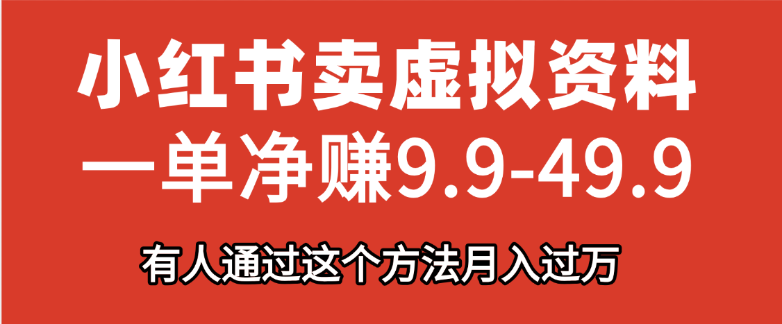 小红书卖虚拟资料，一单净赚9.9-49.9之间，日入500+-网创财富岛