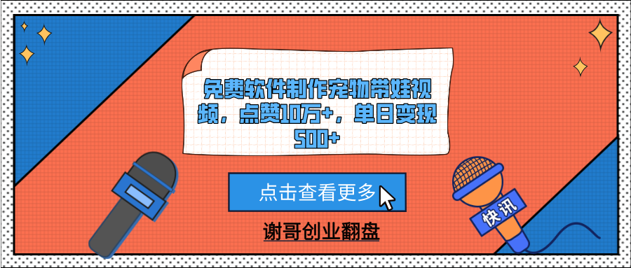 免费软件制作宠物带娃视频，点赞10万+，单日变现500+-网创财富岛