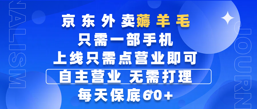 京东外卖薅羊毛，只需一部手机随时随地皆可操作，每天上线只需动动手指点营业即可，自主营业，无需打理，每天保底60+，赚钱是如此简单-网创财富岛