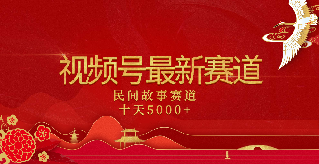 2025年最新赛道 民间故事赛道十天变现5000+-网创财富岛