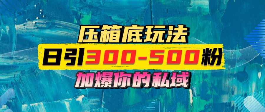 一天引流300-500粉，加爆你的私域，且都是实时变现，轻松日入1000+-网创财富岛