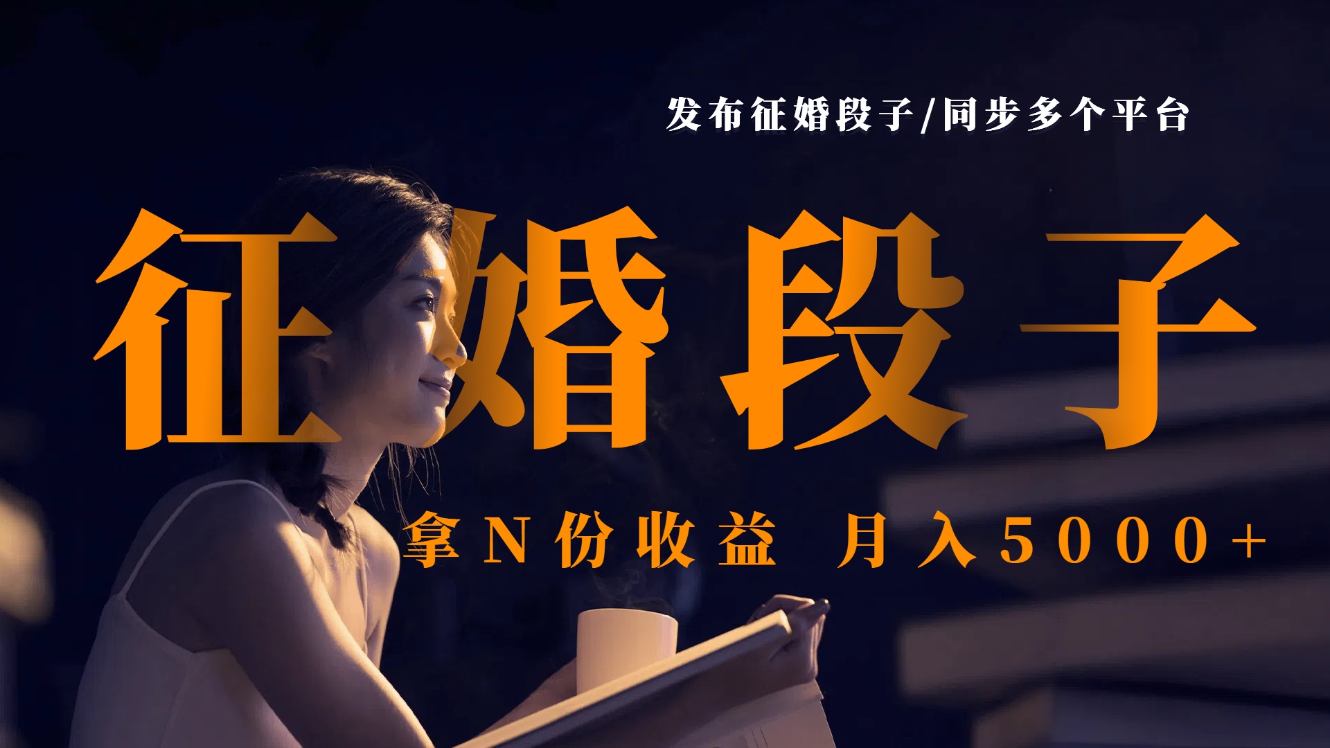 发布征婚段子，同步多个平台，拿N份收益，月入5000+-网创财富岛