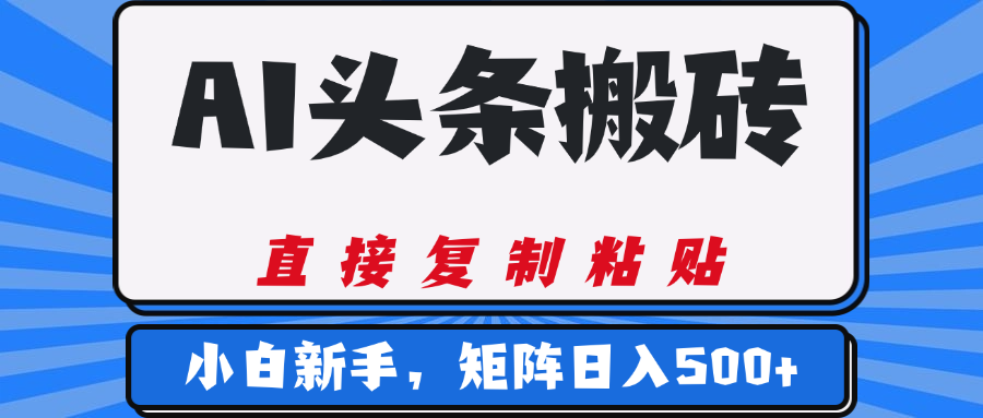AI头条搬砖，几分钟一篇，零门槛，可矩阵放大，小白轻松500+-网创财富岛