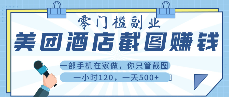 美 团 酒店截 图 ， 一部手机在家做， 你只管 截 图 ， 一小 时 120 ， 一天 500+-网创财富岛