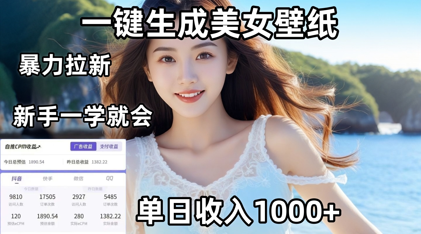 通过AI一键生成美女壁纸暴力拉新，单日变现1000+，两分钟制作一个作品！新手小白一学就会！-网创财富岛