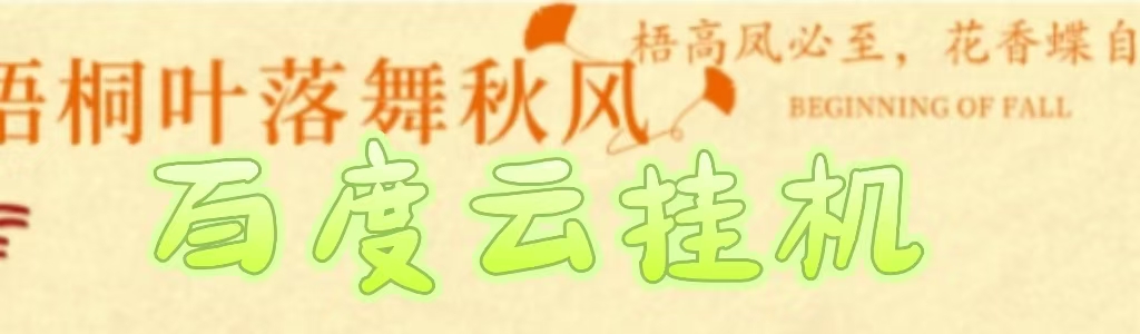 百度云最新稳定四开玩法，（单窗口18，窗口可无限开）最新稳定模拟器玩法。-网创财富岛