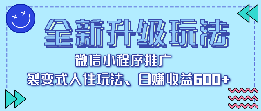全新升级玩法，微信小程序推广，裂变式人性玩法，日赚收益600+-网创财富岛