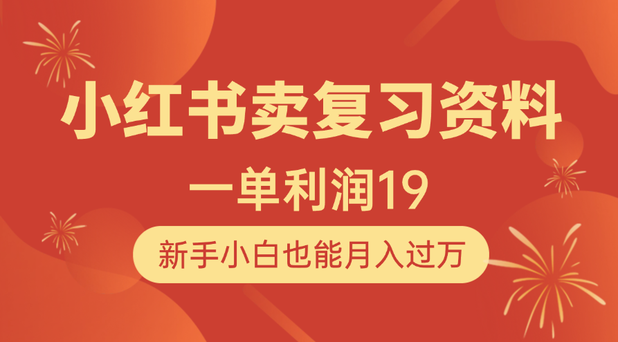 小红书卖复习资料，1单利润19，新手小白也能月入过万-网创财富岛