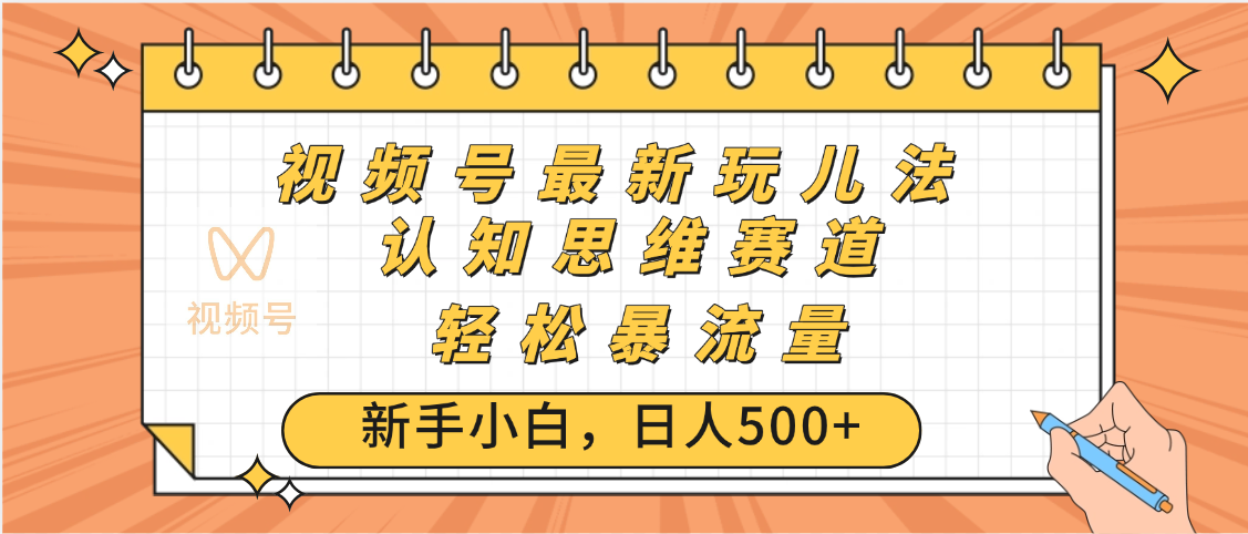 视频号爆火玩法，ai认知思维带货、简单操作，日入500+月入过万-网创财富岛