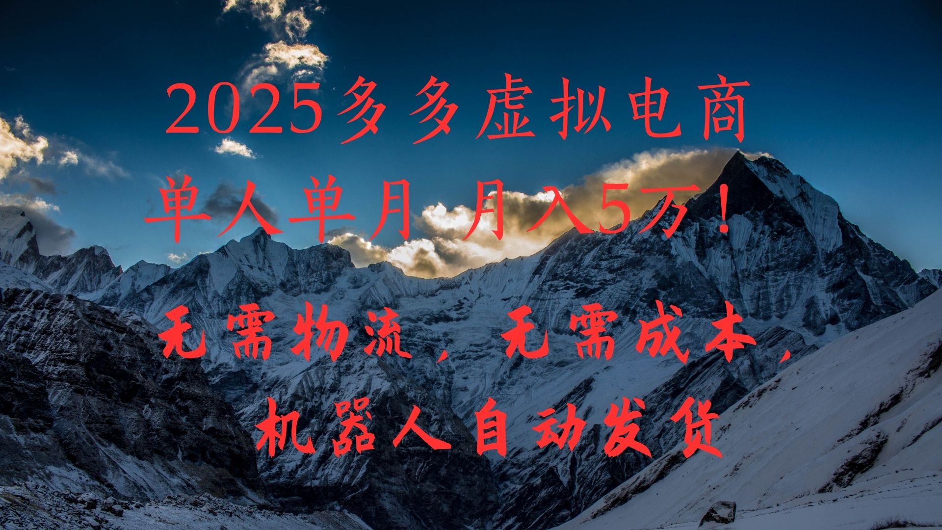 2025多多虚拟电商单人单月月入5万，无需物流，无需成本，机器人自动发货！-网创财富岛