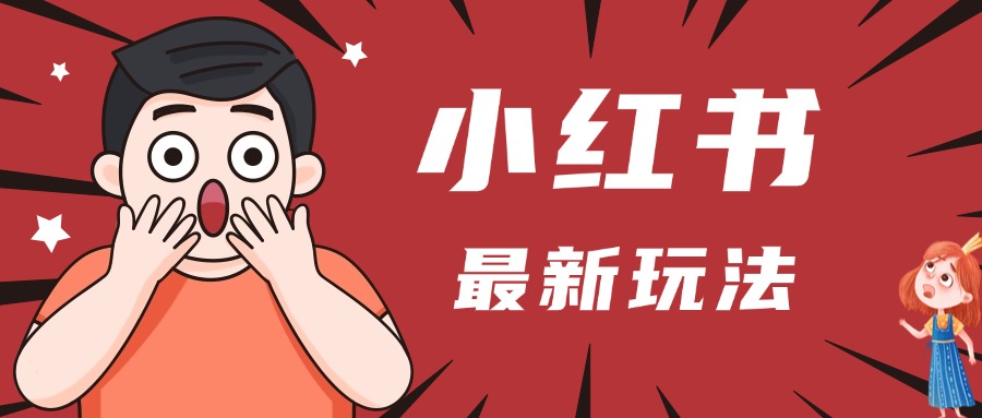 小红书人最新玩法，一条笔记点赞3W+，轻松日入1000+，小白秒上手-网创财富岛