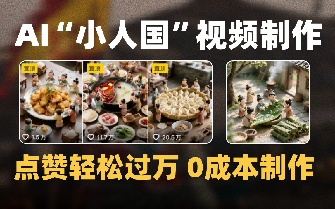 爆款1000W+微缩景观迷你小人国AI视频0成本制作全流程教学-网创财富岛