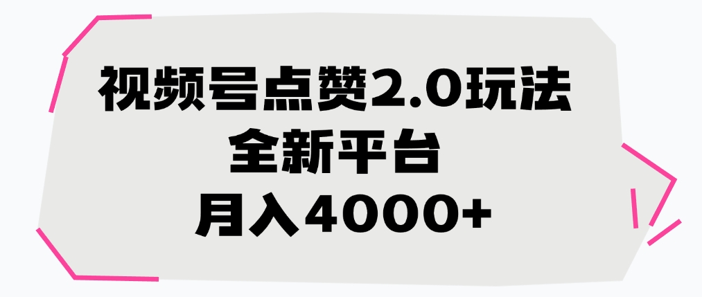 视频号点赞2.0玩法，全新平台， 月入4000+-网创财富岛