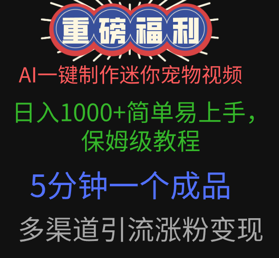 AI一键制作迷你宠物视频，日入1000+简单易上手，保姆级教程，5分钟一个成品，多渠道引流涨粉变现-网创财富岛