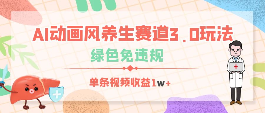 AI动画风养生赛道3.0玩法，绿色免违规，单条视频收益1w+-网创财富岛