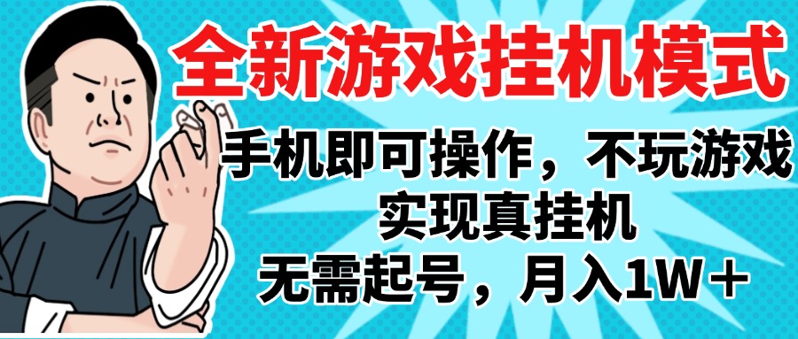 2025最新独家游戏搬砖，单手机操作，全自动挂机，无需玩游戏，月入1W+-网创财富岛