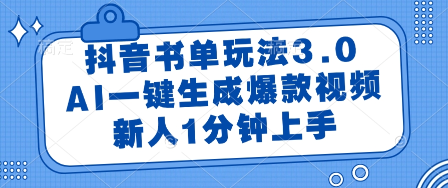 抖音书单玩法3.0，AI一键生成爆款视频，新人1分钟上手-网创财富岛