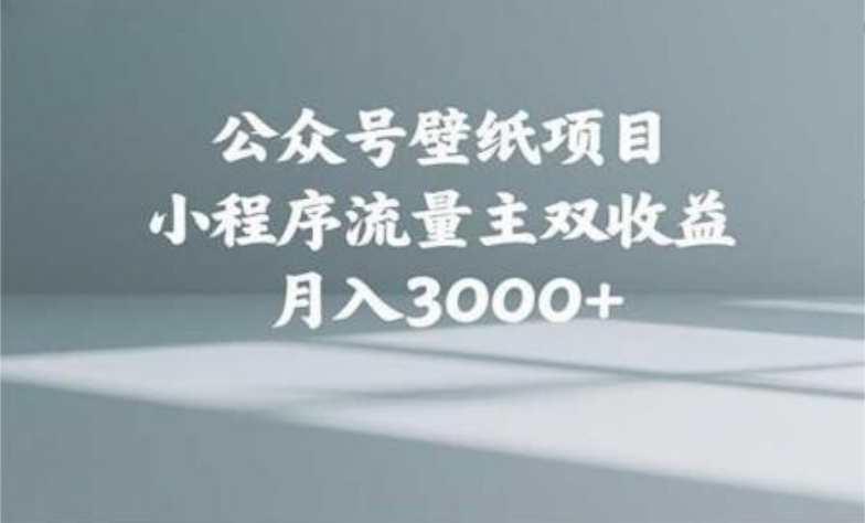 公众号小绿书头像壁纸搬运玩法，小程序流量主双收益，月入3000+-网创财富岛