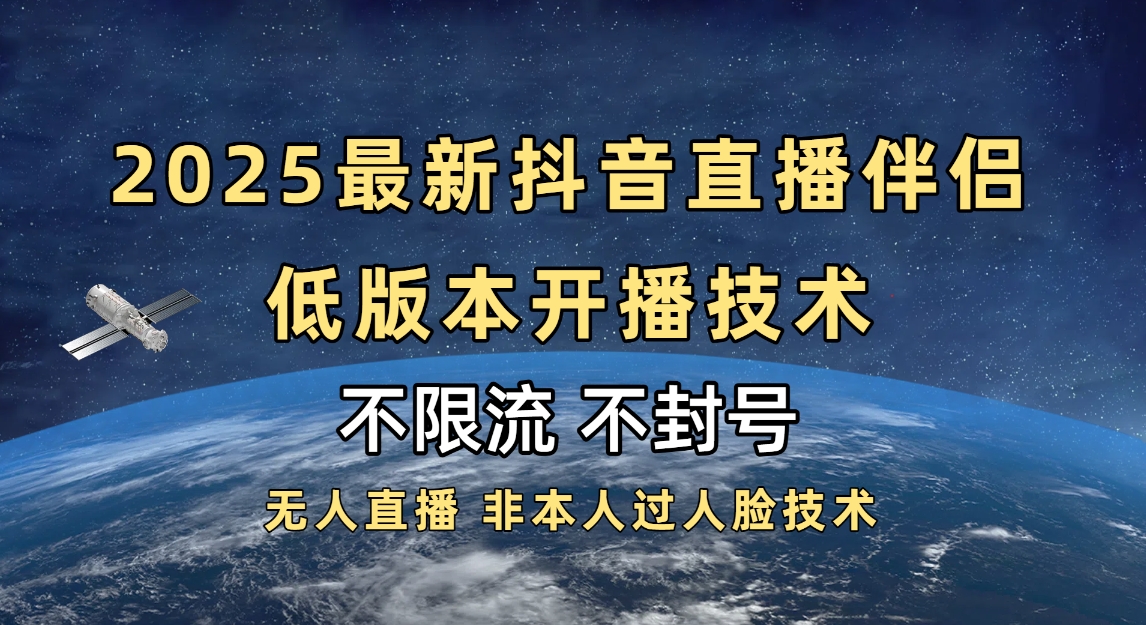 2025抖音直播伴侣最新低版本开播技术-不封号不违规-网创财富岛