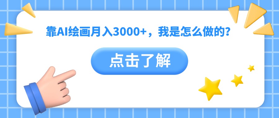 靠AI绘画月入3000+，我是怎么做的？-网创财富岛