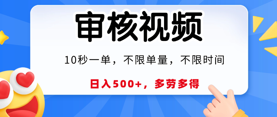 视频审核，10秒一单，日入500+，多劳多得！-网创财富岛