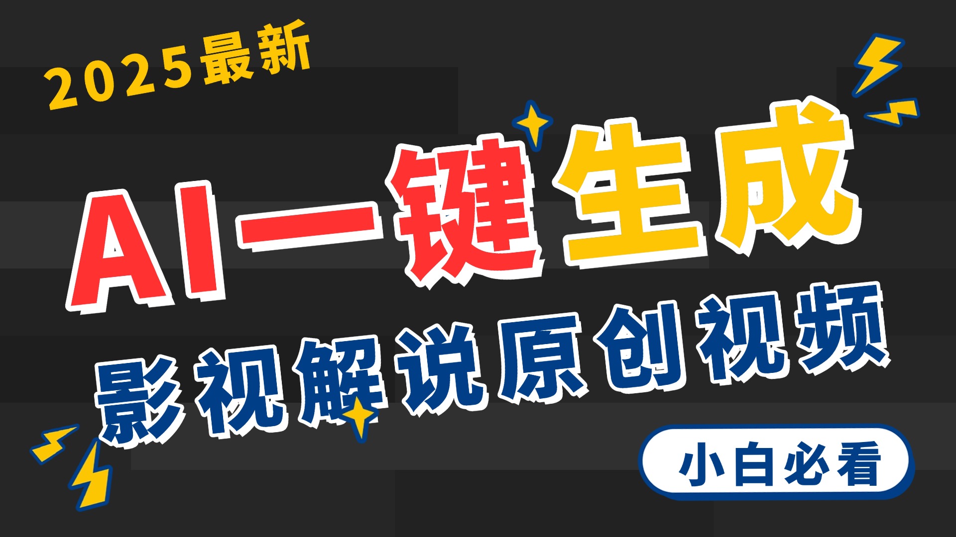 2025 神级AI登场！一键轻点，2分钟生成原创影视解说。多平台闪电发布，日进斗金，轻松日入3000+-网创财富岛