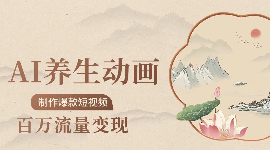 制作爆款短视频-AI养生动画赛道，3D数字生命体撬动健康流量-网创财富岛