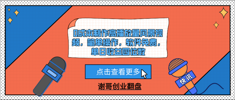 0成本制作高播放量风景视频，简单操作，软件免费，单日收益四位数-网创财富岛