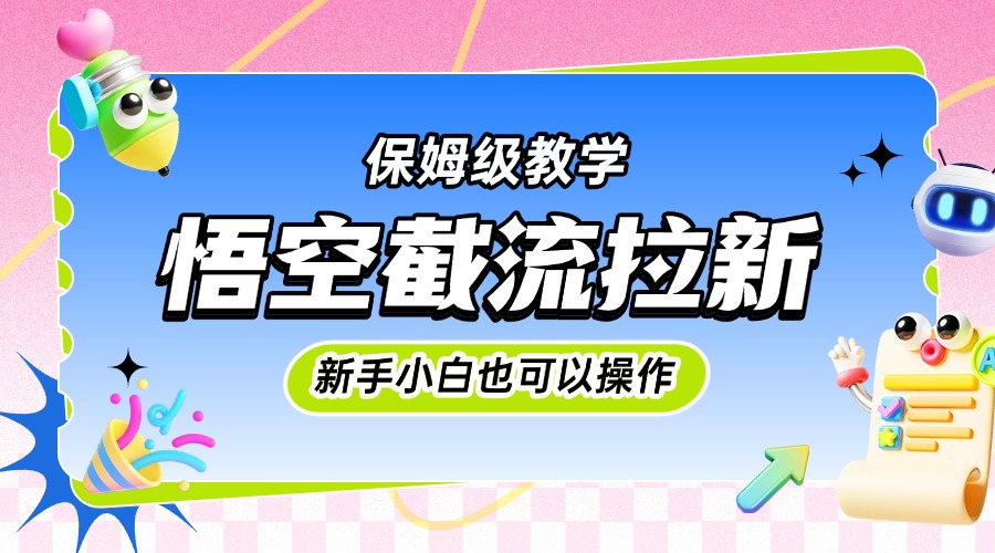 悟空截流拉新，保姆级教学，小白也可以操作-网创财富岛