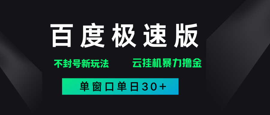 百度极速版解决异常玩法，全新暴力撸金，单窗口单日30+-网创财富岛