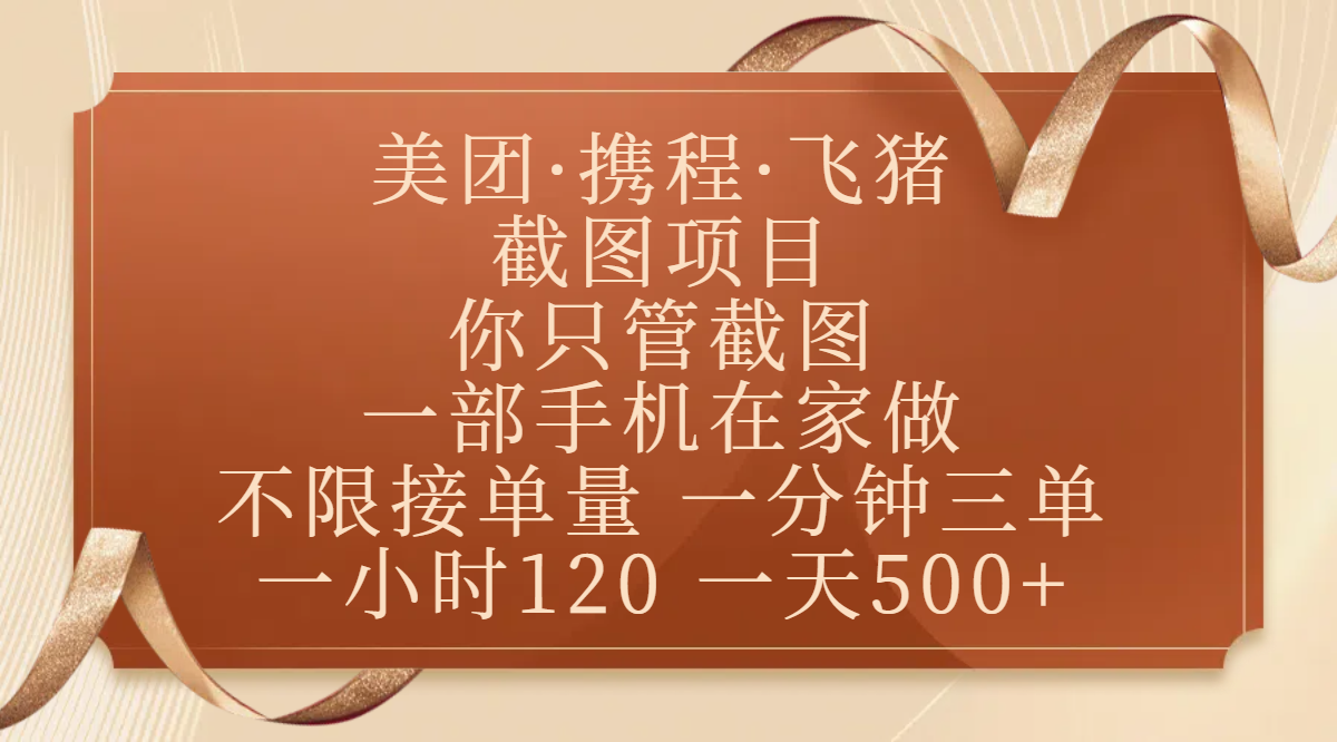 美团、携程、飞猪截图项目，你只管截图，一部手机在家做，不限接单量，一分钟三单，收益秒到账，正规平台无套路，一小时120，一天500+-网创财富岛